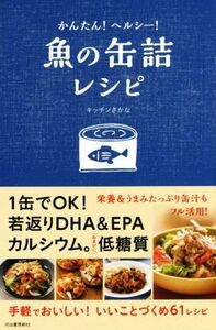 魚の缶詰レシピ かんたん！ヘルシー！／キッチンさかな(著者)