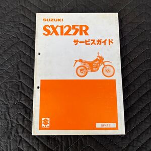 SUZUKI 【SX125R・SF41B】サービスマニュアル