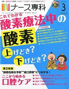 [A01237887]ナース専科 2015年3月号 (酸素療法) [雑誌]