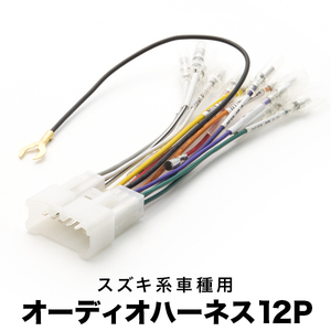 MA61S/MB61S ワゴンR ワイド オーディオハーネス カーオーディオ配線 12PIN 12ピン コネクター スズキ ah05