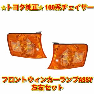 【新品未使用】トヨタ 100系チェイサー JZX100 フロントウインカーASSY 左右セット TOYOTA CHASER 純正 送料無料