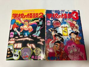 KCデラックス　学校の怪談2 学校の怪談3 コミックボンボン