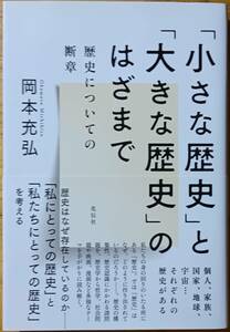 「小さな歴史」と「大きな歴史」のはざまで　岡本 充弘　☆