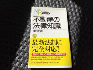 不動産の法律知識 日経文庫　 鎌野邦樹／著　宅建対策に！　帯付