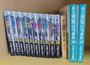 あした天気になあれ　1～11巻セット・3０・35巻