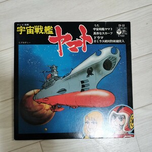 宇宙戦艦ヤマト　テレビ漫画　うた　宇宙戦艦ヤマト　真赤なスカーフ　ドラマ　ガミラス絶対防衛線突入　アカデミー　コロンビア　レコード