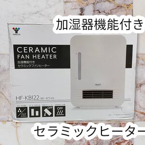 新品　加湿機能付きセラミックヒーター HF-KB122（W） （ホワイト）