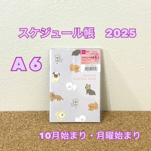 スケジュール帳 2025　A６　手帳　10月始まり　月曜始まり　犬　イヌ　わんこ