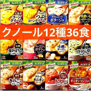 クノール　カップスープ　12種類　36食(3袋入×12箱分) 味の素　送料無料　即決　クノールカップスープ　即席スープ　★個包装のみ発送