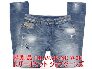 即決 特別仕様ジョグジーンズ DIESEL THAVAR-NE ディーゼル タバータバル W28実80 ストレッチデニム レザーポケット スリムスキニーメンズ