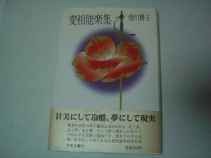 変相能楽集　皆川博子　中央公論社　昭和63年4月7日　初版