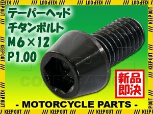 メール便OK！M6×12 P1.00 チタンボルト 1本 6mm 12mm ピッチ1.00 ブラック テーパーボルト キャップボルト クランクケース バイク