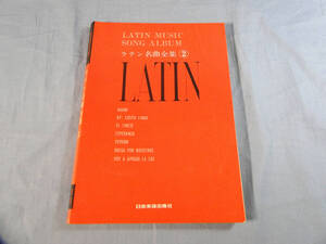 o) ラテン名曲全集2 メロディー&コード タブ譜付 [2]8649