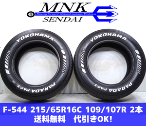 F-544(送料無料/代引きOK)ランクI 中古 215/65R16C 109/107 ヨコハマ PARADA PA03 2021年 1.8～2.1mm ホワイトレター 夏 2本 訳アリ