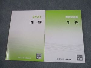 XJ12-117 資格の大原 公務員講座 生物 テキスト/実戦問題集 2024年合格目標 未使用品 計2冊 ☆ 27M4C