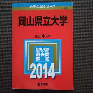 送料無料岡山県立大学赤本2014