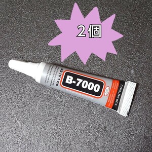 B-7000 10ml 　2個　強力接着剤