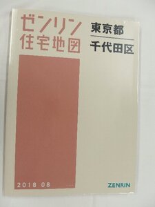 [中古] ゼンリン住宅地図 Ｂ４判　東京都千代田区 2018/08月版/02960