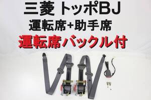 三菱 ミツビシ トッポBJ H42A シートベルト バックル付 キャッチ付 フロント 運転席 助手席 純正 インボイスOK 【577】