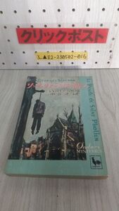 3_▲サンフォリアン寺院の首吊人 ジョルジュ・シムノン 水谷準 昭和25年 1950年8月15日 Ondori MYSTERIES 雄鶏社 シミ・折れ・破れ有り