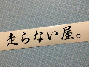 a走らない屋。 ステッカー 車 シルビア S13 S14 S15 180SX フェアレディZ Z32 Z33 Z34 ローレル C33 C35 JZX100 110 ER34 bb
