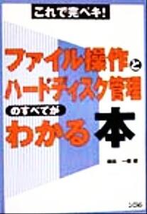 これで完ペキ！ ファイル操作とハードディスク管理のすべてがわかる本/横田一輝(著者)