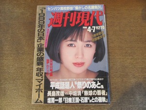 2408TN●週刊現代 1990平成2.4.7●表紙:藤谷美和子/牧瀬里穂/中尊寺ゆつこ/宮沢りえ/二谷友里恵/財前直見/千代の富士/センバツ高校野球