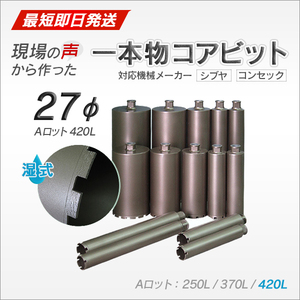 コアビット Aロット 27φ 420L