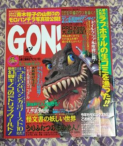 中古 GON ! 1997年 2月号 ミリオン出版 ゴン