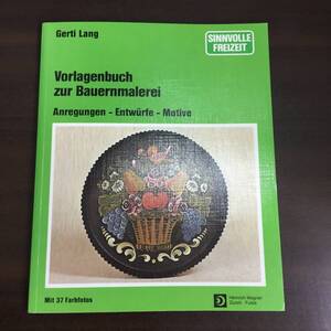 洋書　ドイツ圏　伝統工芸　バウエルンマーレライ　Vorlagenbuch zur Bauernmalerei　A32410　