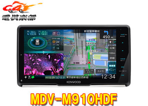 【取寄商品】ケンウッドMDV-M910HDF彩速ナビ9V型フローティングモデルBluetooth/フルセグ/DVD/CD/HDMI/Androidワイヤレスミラーリング対応