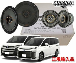 正規輸入品 KICKER/キッカー 90系 ノア ヴォクシー ダッシュボード＋ドアスピーカー パッケージ KSC3504＋KSC6704＋OGPFT-90NV