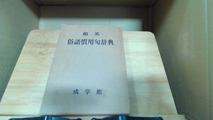 和英俗語慣用句辞典 1975年1月15日 発行