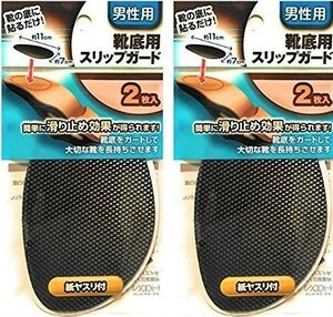 安い!!【2点 靴底用スリップガード 男性用 】ヤスリ付 すべり止め 補修 補強 修理 安全 滑り止め 介護 メンズ 男 ビジネスシューズ 靴 革靴