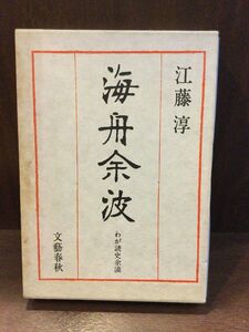 　海舟余波―わが読史余滴 / 江藤 淳