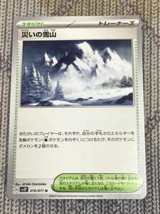 sv2Ｐ 災いの雪山