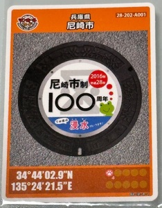 マンホールカード 尼崎市 市政100周年 No.005 新品