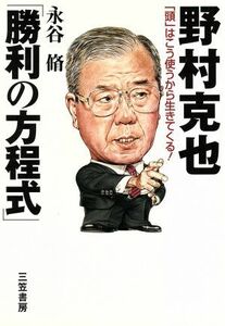 野村克也「勝利の方程式」 「頭」はこう使うから生きてくる／永谷脩(著者)