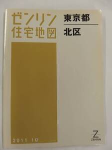 [自動値下げ/即決] 住宅地図 Ｂ４判 東京都北区 2011/10月版/1268