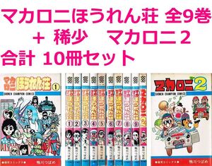 ◇◆ 送料無料 ◆◇　鴨川つばめ /　マカロニほうれん荘　全9巻 全巻　+　マカロニ2　10冊 セット ◆◇ 少年チャンピオンコミックス♪