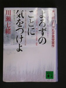 川瀬七緒★よろずのことに気をつけよ（第57回江戸川乱歩賞）★　講談社文庫