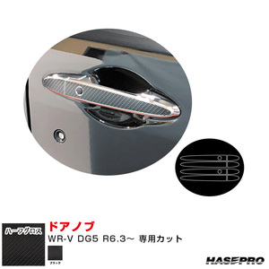 アートシートNEO ハーフグロス ドアノブ ホンダ WR-V DG5 R6.3～ カーボン調シート【ブラック】 ハセプロ MSNHG-DH24