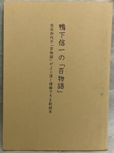 【鴨下信一の「百物語」白石加代子「百物語」がより深く理解できる副読本】　,,検索,, メジャーリーグ 2009年1月11日