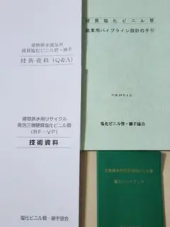 【購入前に連絡願います】【値下げ 専用不可】硬質塩化ビニル管に関する資料セット