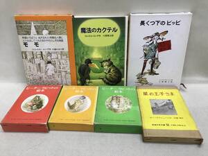 【3S06-304】送料無料 名作児童文学 7冊まとめ売り 星の王子さま モモ 魔法のカクテル 長くつ下のピッピ ピーターラビット