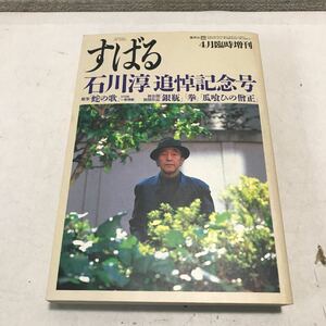 230115◎M07◎ すばる　昴　1988年4月臨時増刊　石川淳追悼記念号　絶筆/蛇の歌　集英社　