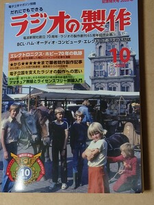 ラジオの製作 2020 創刊65周年 