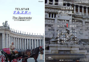 YTS-017　スプートニクスカラオケ　テルスター　試聴OK　コード譜閲覧可　THE SPOTNICKS　TELSTAR