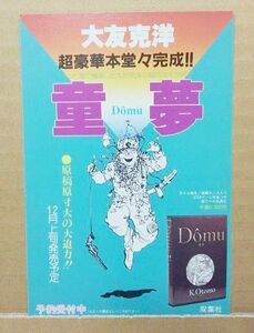 チラシ 宣材 絵はがき ポストカード 大友克洋 童夢 超豪華本 愛蔵版 予約申込書 AKIRA アキラ