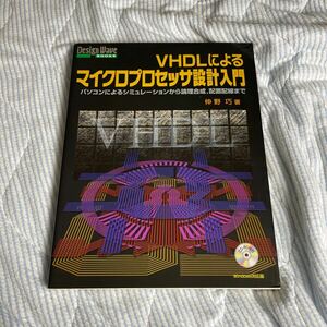 ＶＨＤＬによるマイクロプロセッサ設計入門　パソコンによるシミュレーションから論理合成，配置配線まで 仲野巧／著